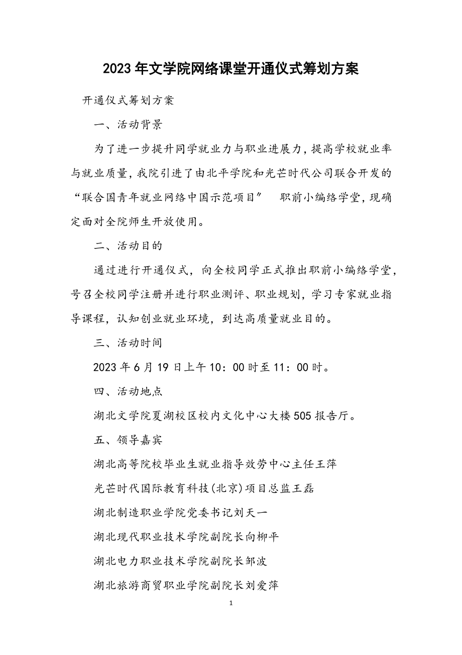 2023年文学院网络课堂开通仪式策划方案.docx_第1页