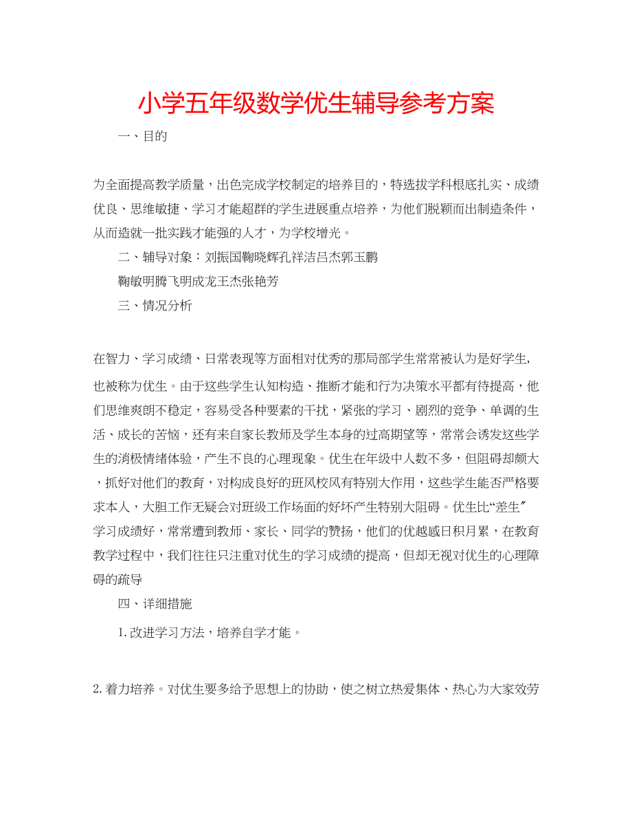 2023年小学五级数学优生辅导计划.docx_第1页