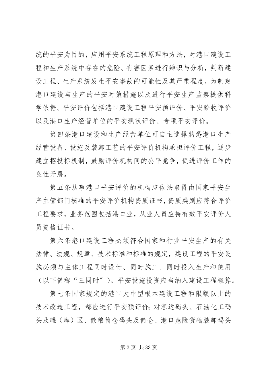 2023年港口安全评价管理办法.docx_第2页