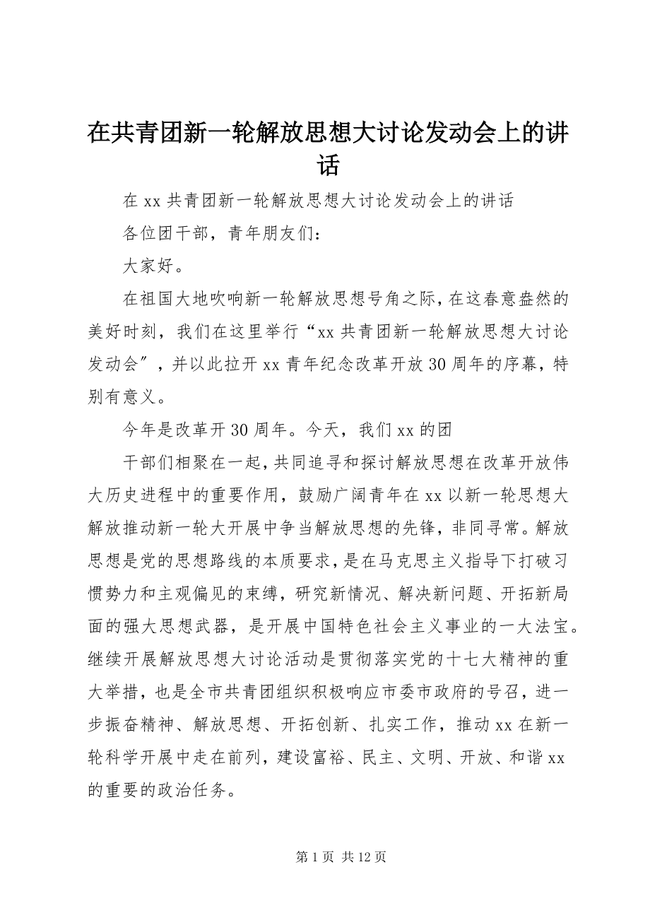 2023年在共青团新一轮解放思想大讨论动员会上的致辞.docx_第1页