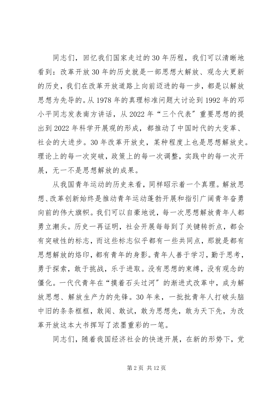 2023年在共青团新一轮解放思想大讨论动员会上的致辞.docx_第2页