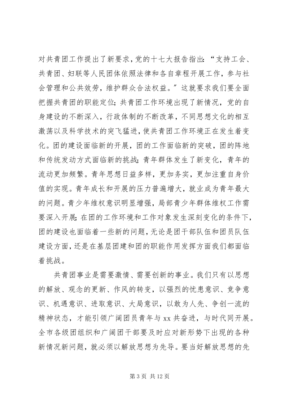 2023年在共青团新一轮解放思想大讨论动员会上的致辞.docx_第3页