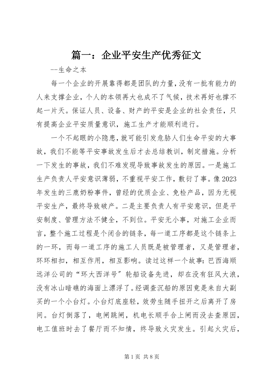 2023年企业安全生产优秀征文.docx_第1页