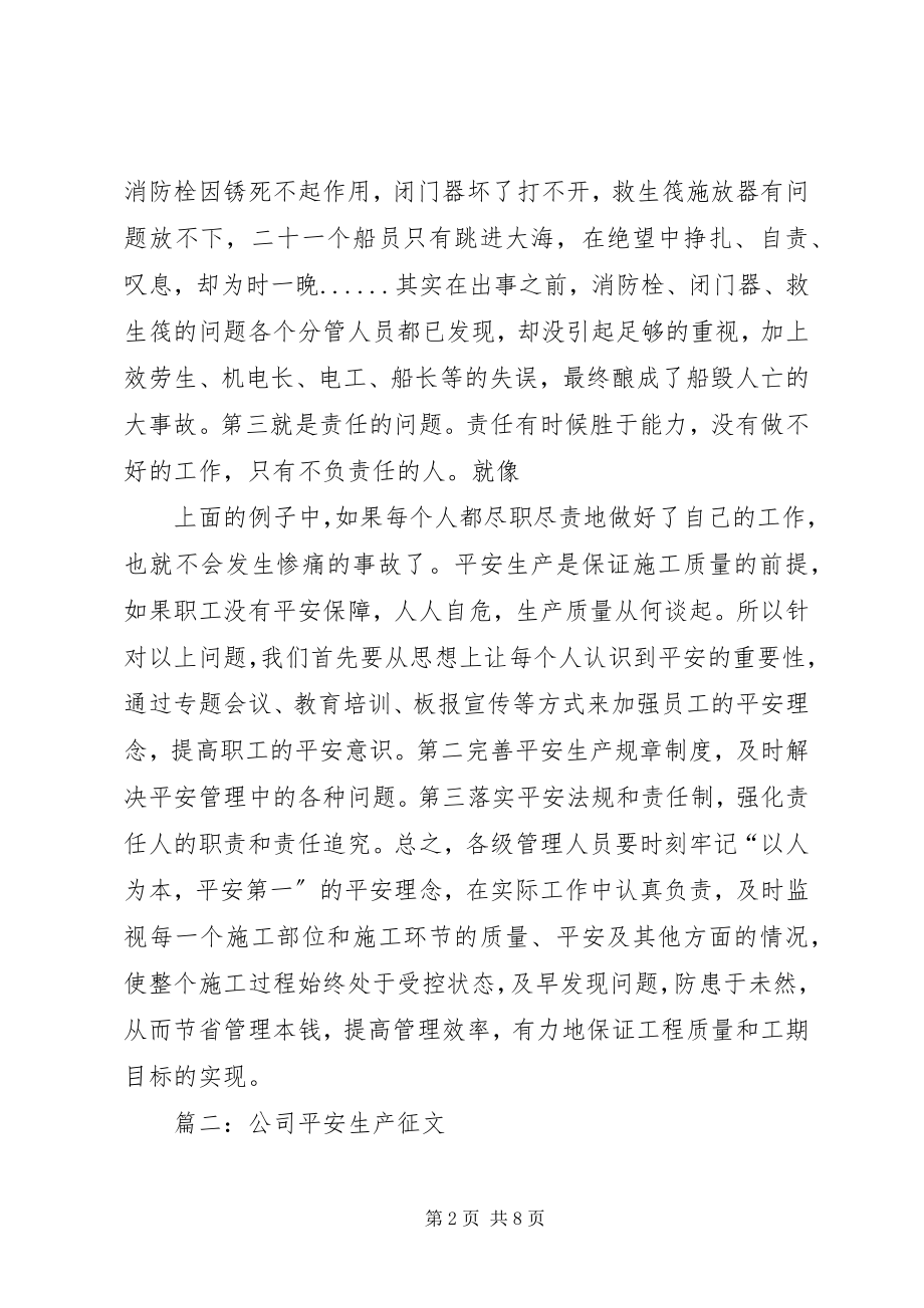 2023年企业安全生产优秀征文.docx_第2页