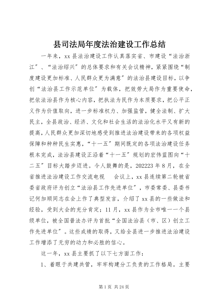 2023年县司法局年度法治建设工作总结.docx_第1页