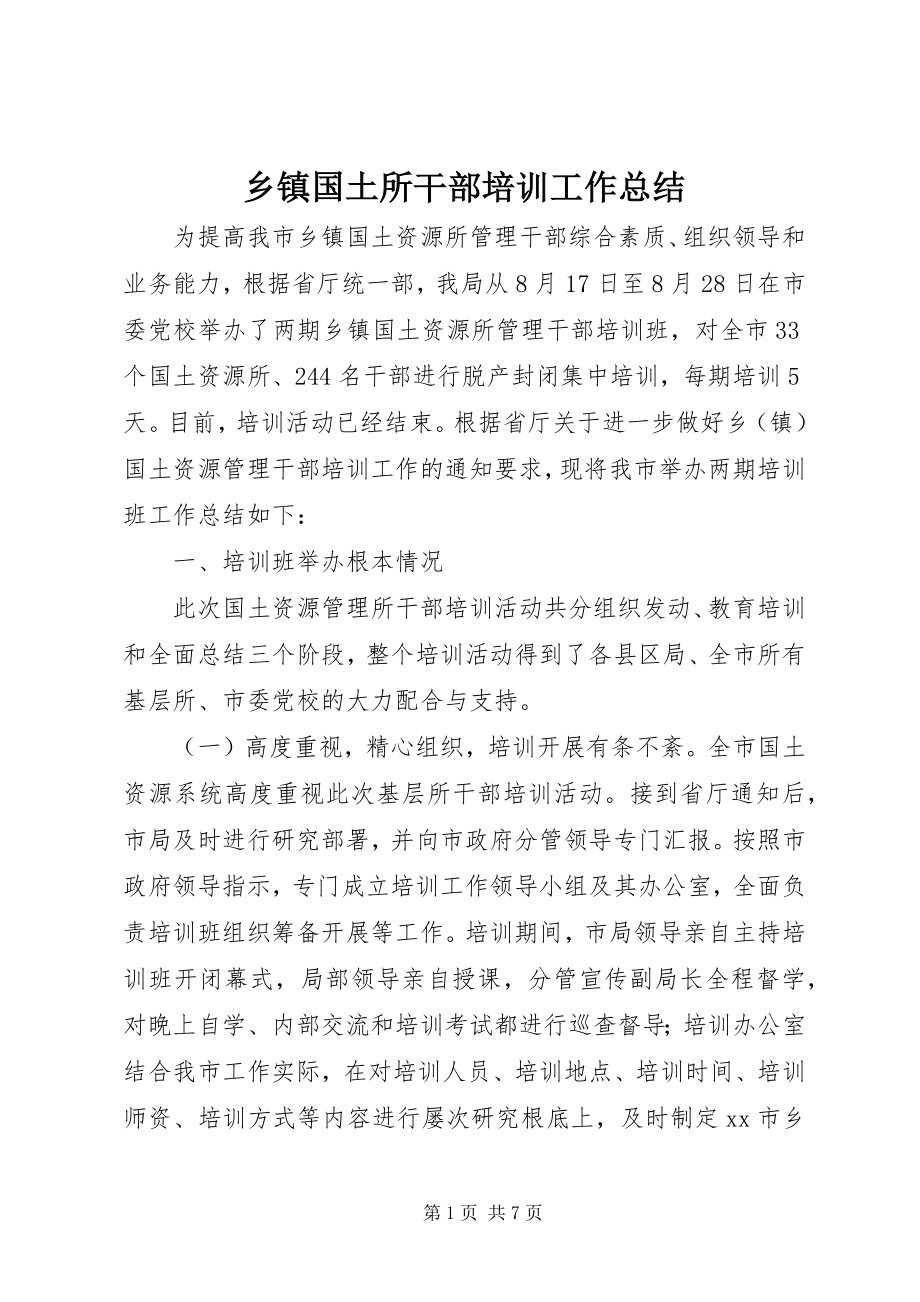 2023年乡镇国土所干部培训工作总结.docx_第1页