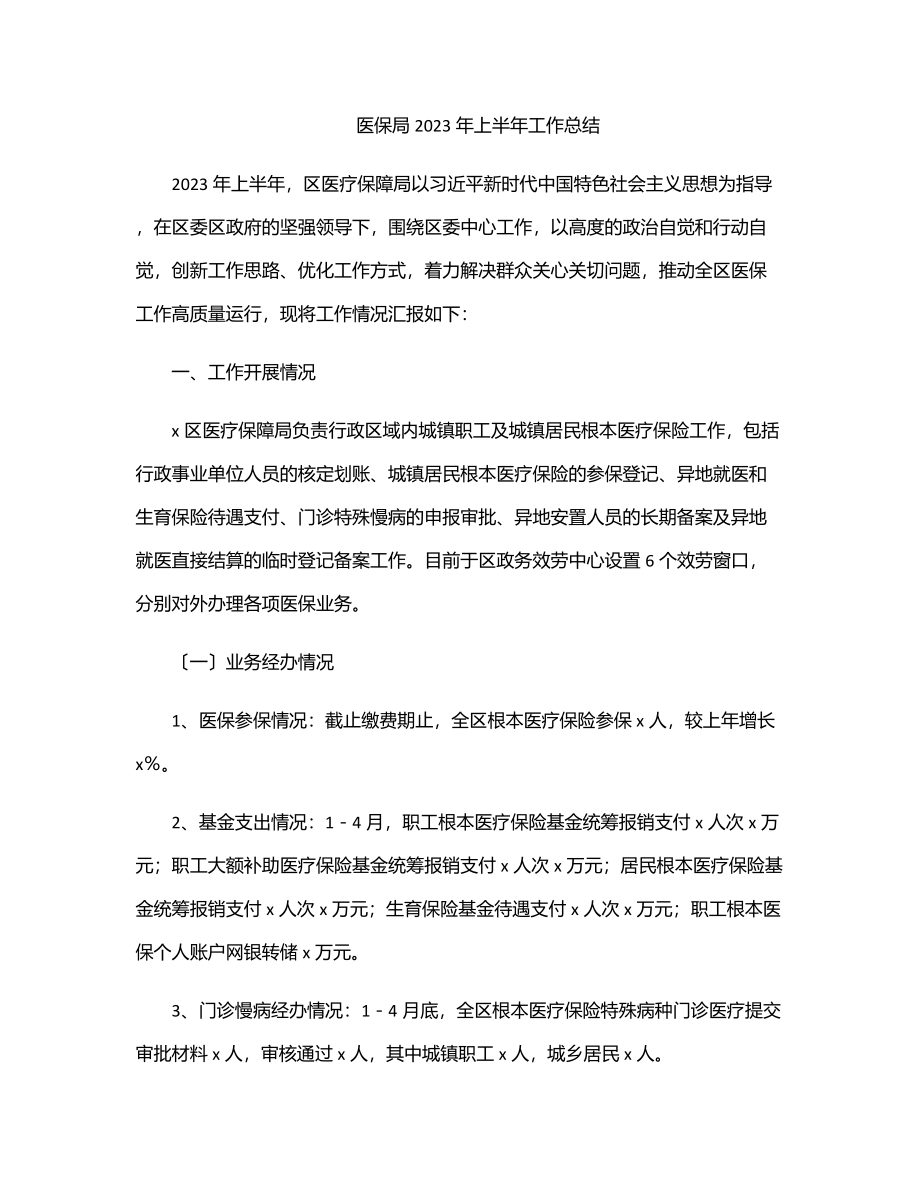 医保局上半年工作总结范文.docx_第1页