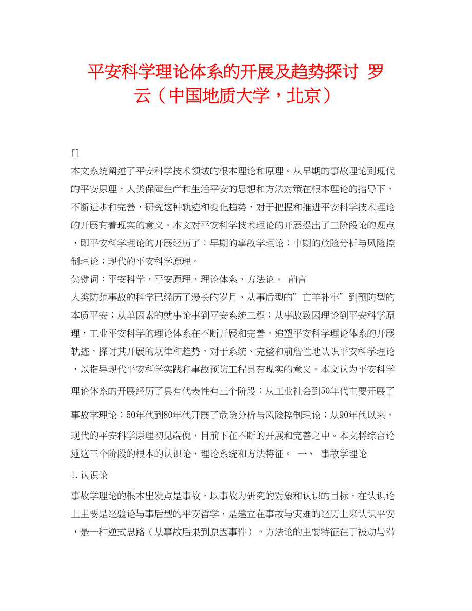 2023年《安全管理论文》之安全科学理论体系的发展及趋势探讨罗云中国地质大学北京.docx_第1页