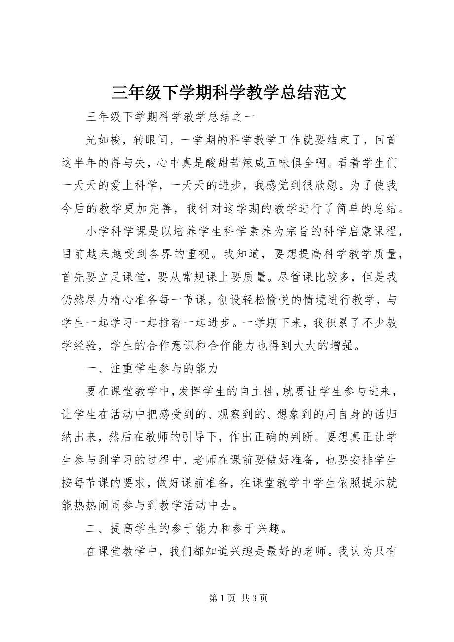 2023年《三年级下学期科学教学总结》范文.docx_第1页