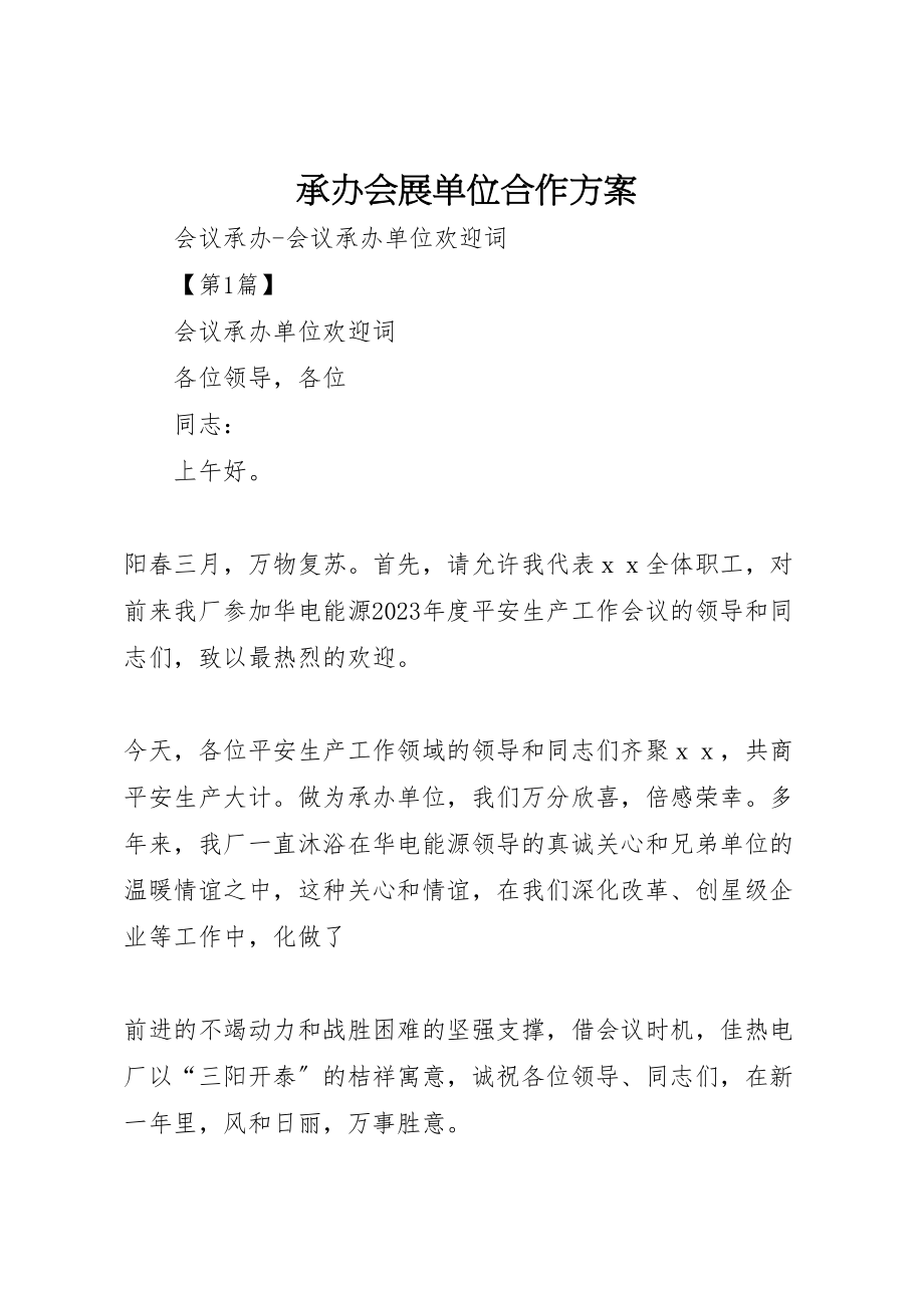 2023年承办会展单位合作方案.doc_第1页