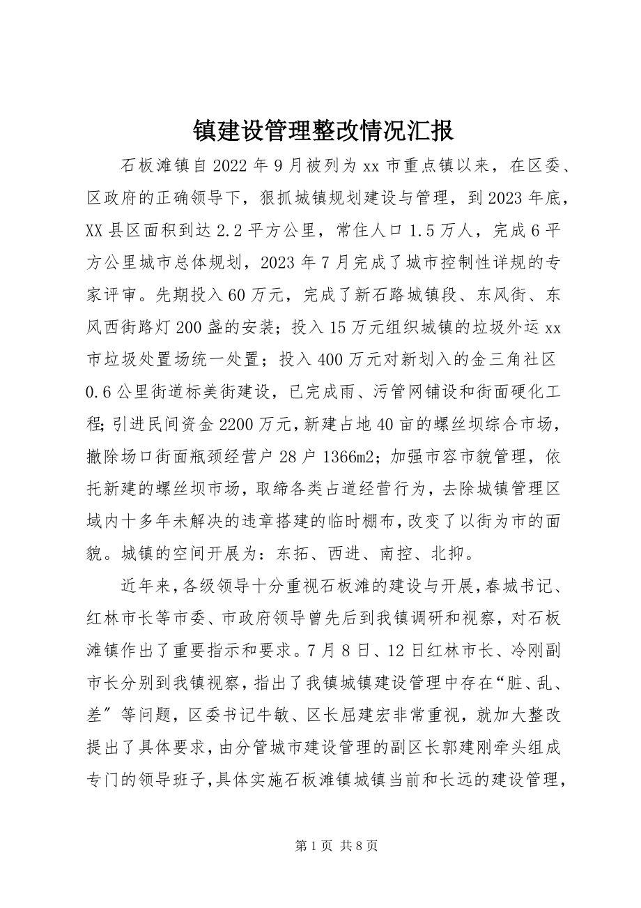 2023年镇建设管理整改情况汇报.docx_第1页