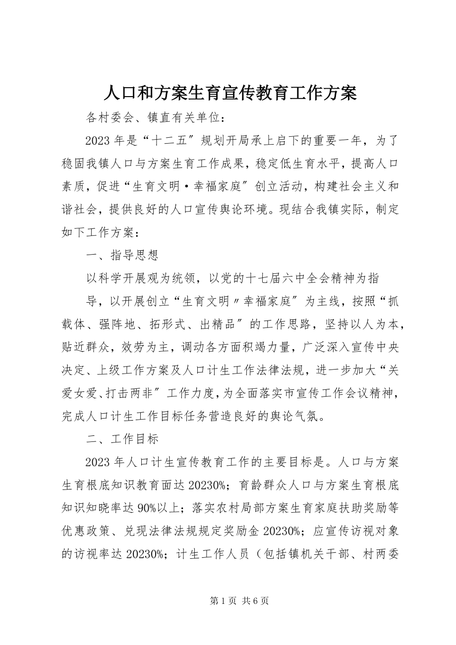 2023年人口和计划生育宣传教育工作计划.docx_第1页