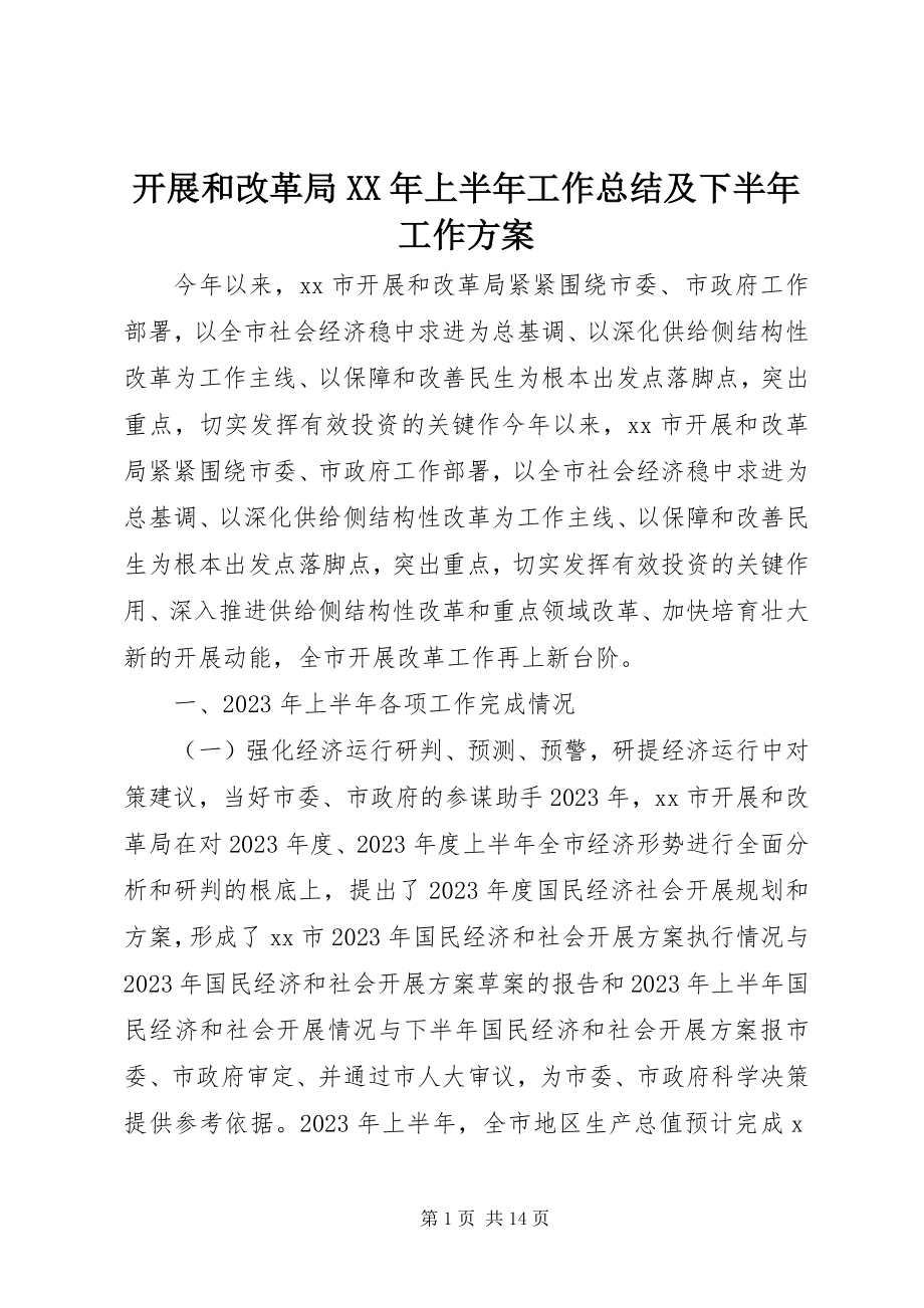 2023年发展和改革局上半年工作总结及下半年工作计划.docx_第1页