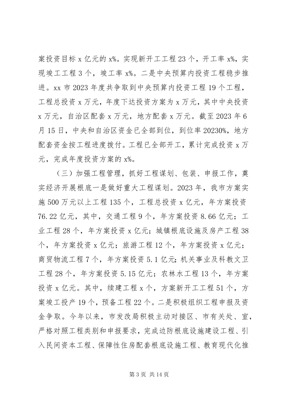 2023年发展和改革局上半年工作总结及下半年工作计划.docx_第3页