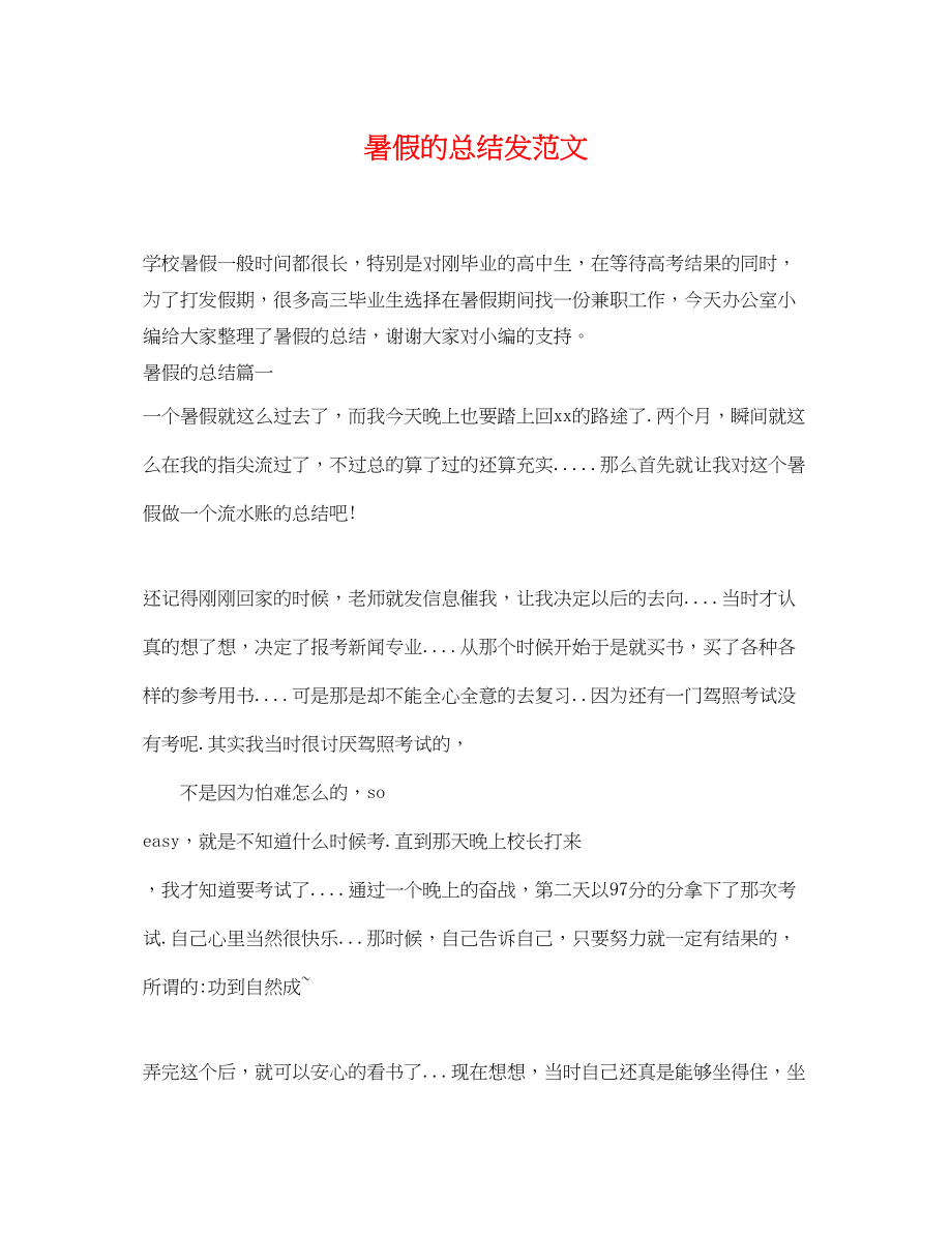 2023年暑假的总结发.docx_第1页