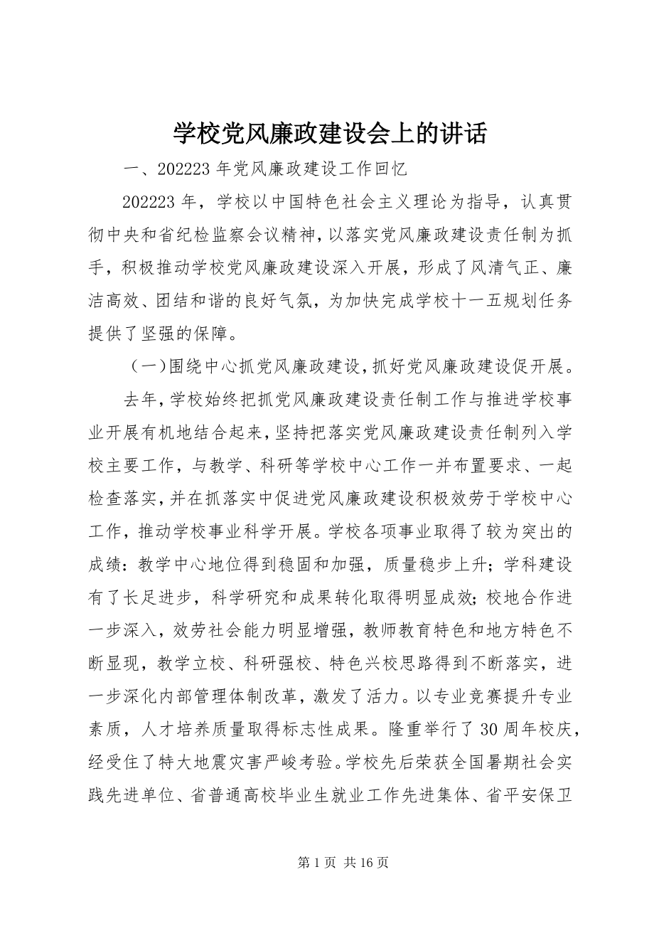 2023年学校党风廉政建设会上的致辞.docx_第1页