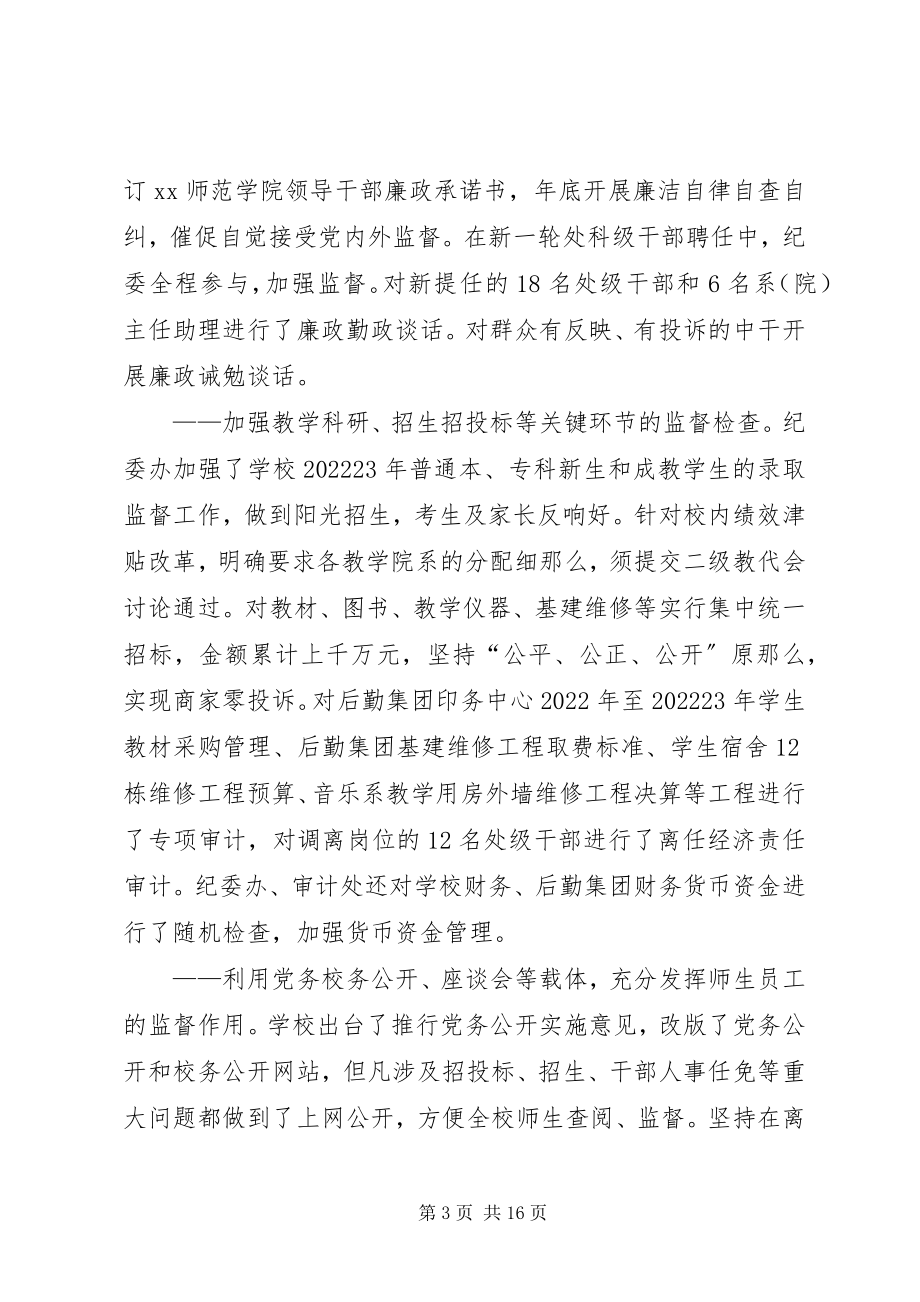 2023年学校党风廉政建设会上的致辞.docx_第3页