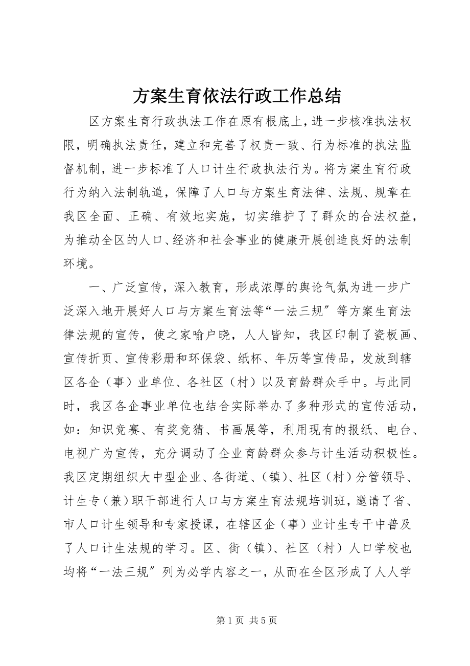 2023年计划生育依法行政工作总结.docx_第1页