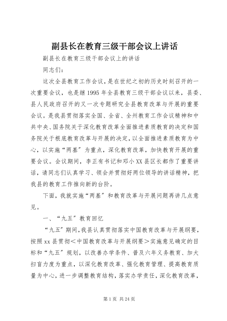 2023年副县长在教育三级干部会议上致辞.docx_第1页