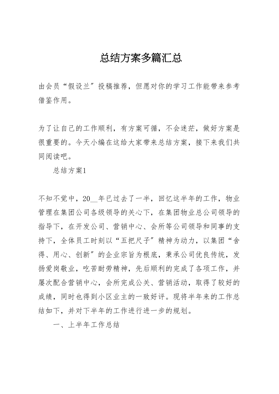 2023年总结计划多篇汇总.doc_第1页