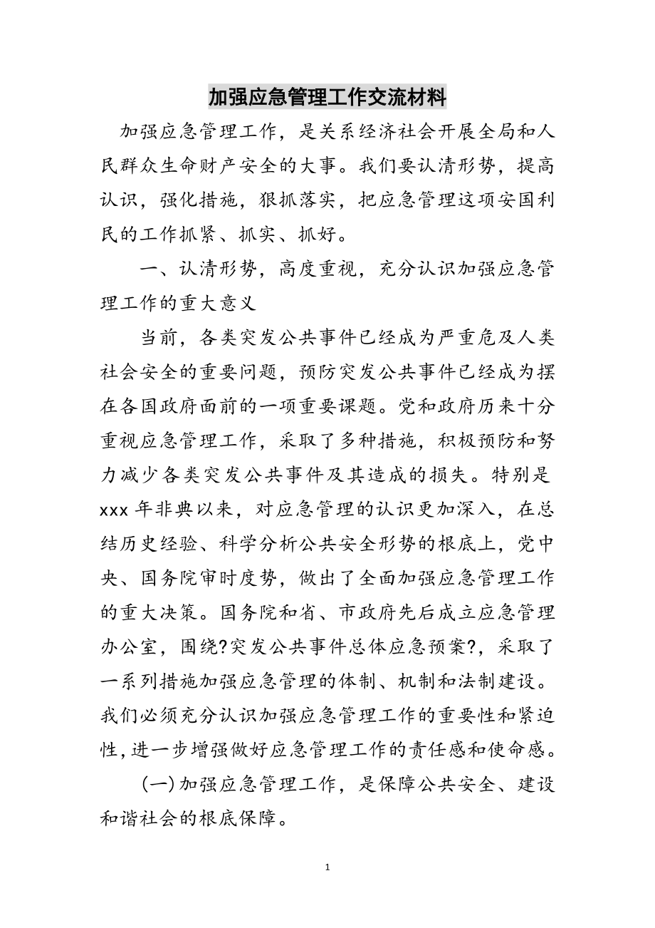 2023年加强应急管理工作交流材料范文.doc_第1页