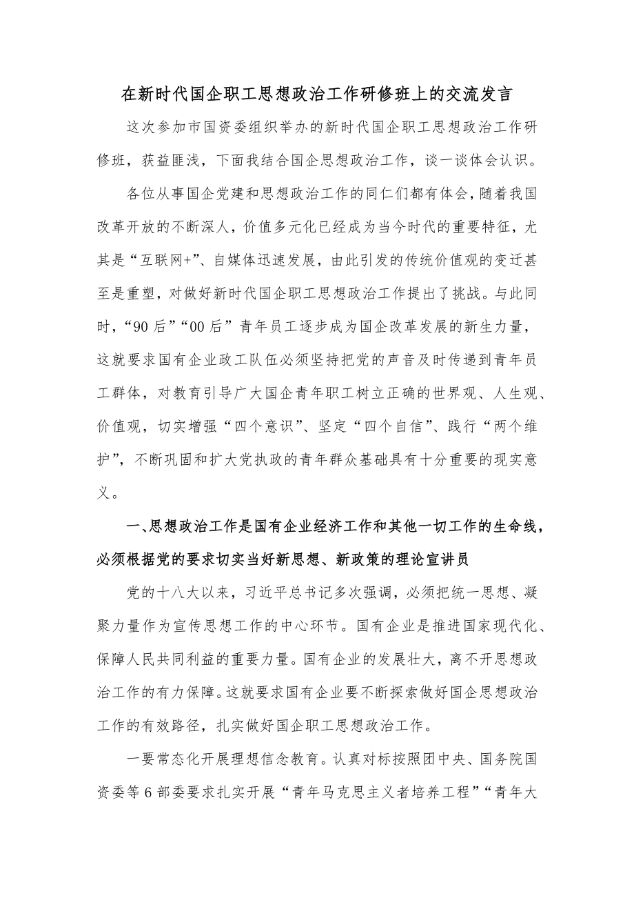 在新时代国企职工思想政治工作研修班上的交流发言.docx_第1页