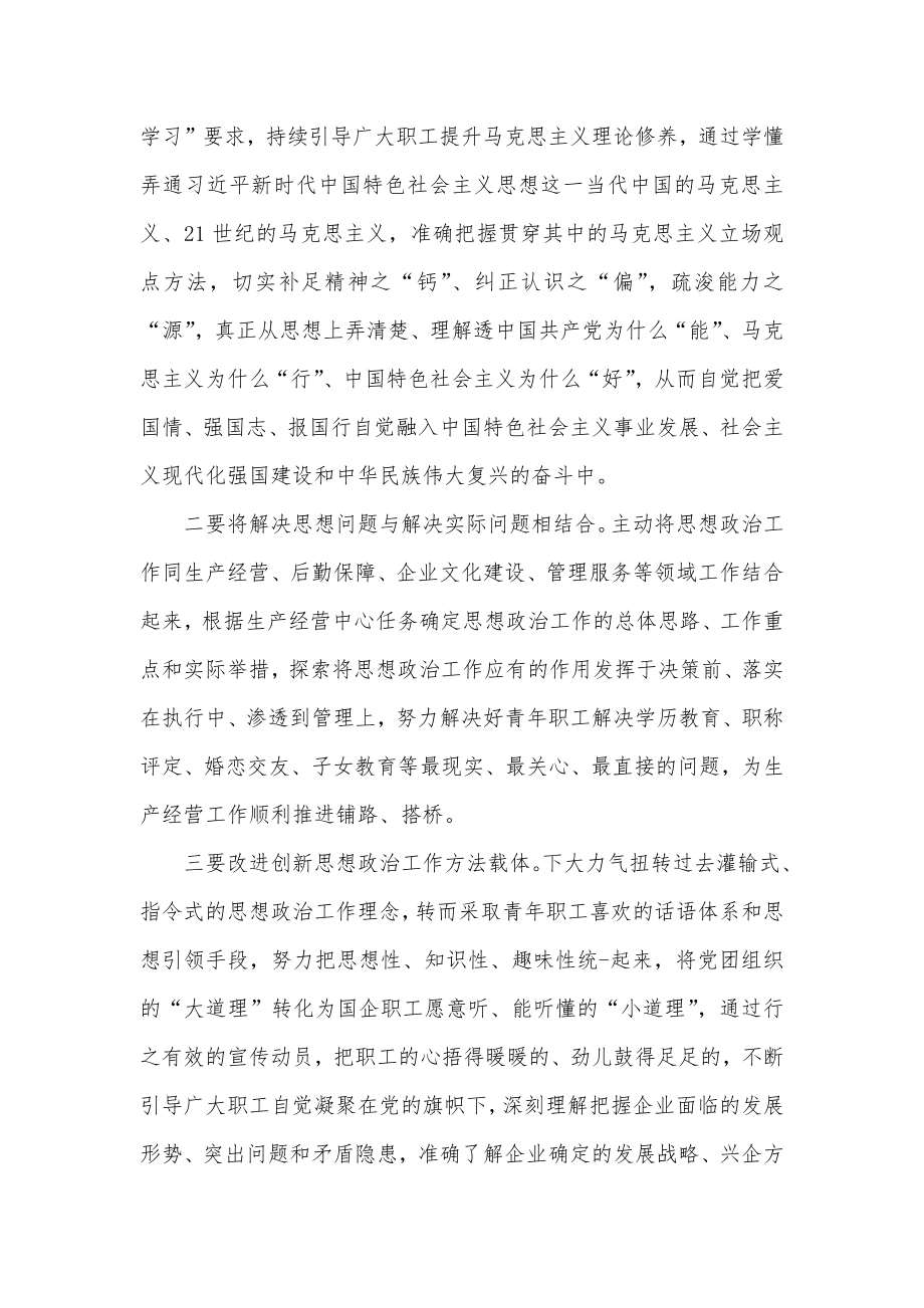 在新时代国企职工思想政治工作研修班上的交流发言.docx_第2页