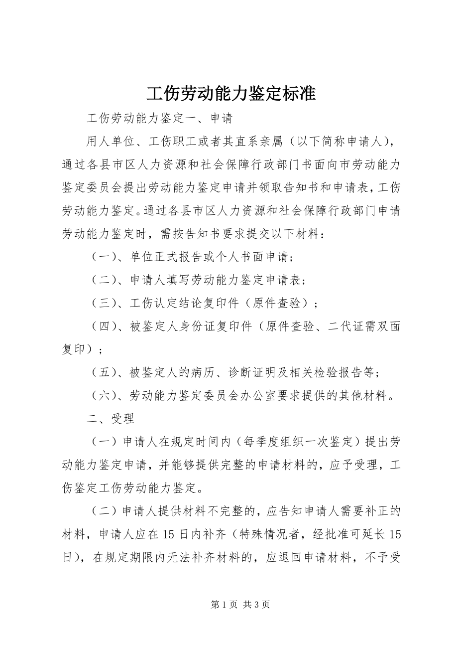 2023年工伤劳动能力鉴定标准.docx_第1页