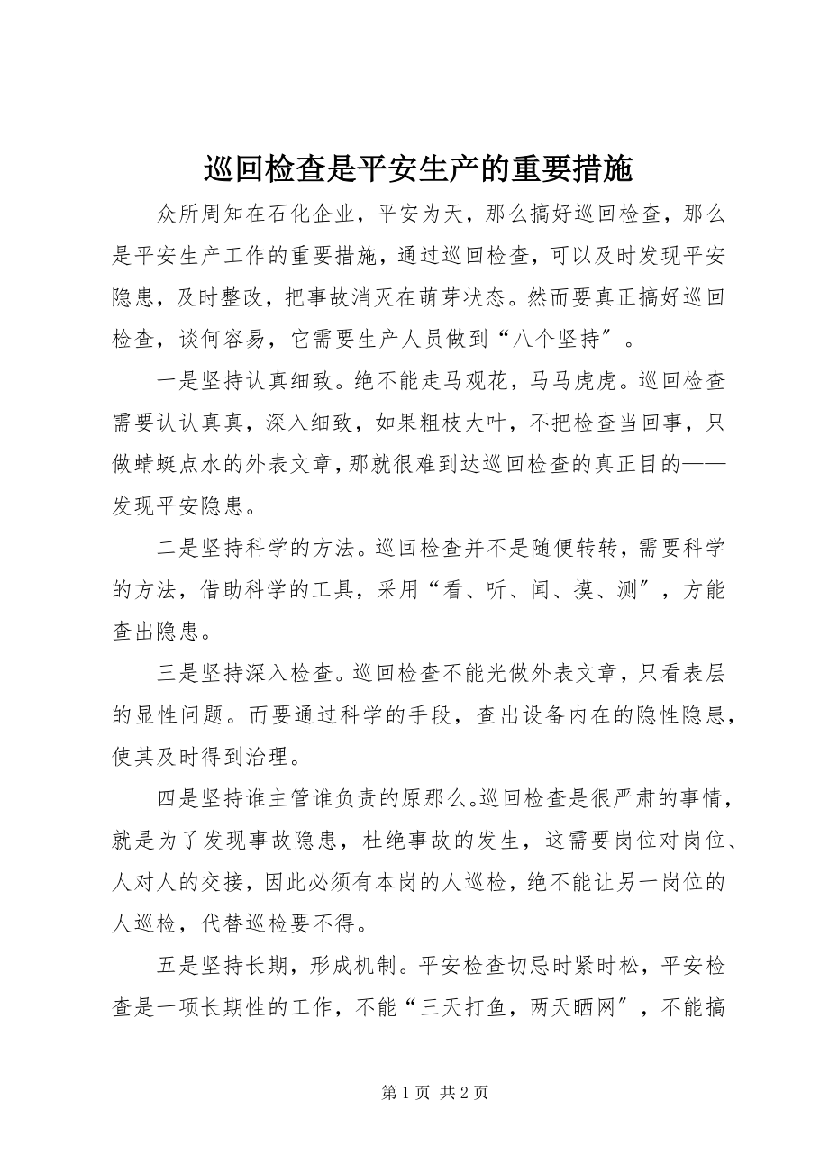 2023年巡回检查是安全生产的重要措施.docx_第1页