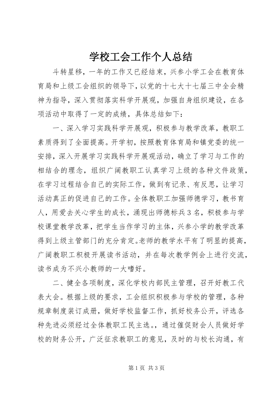 2023年学校工会工作个人总结.docx_第1页