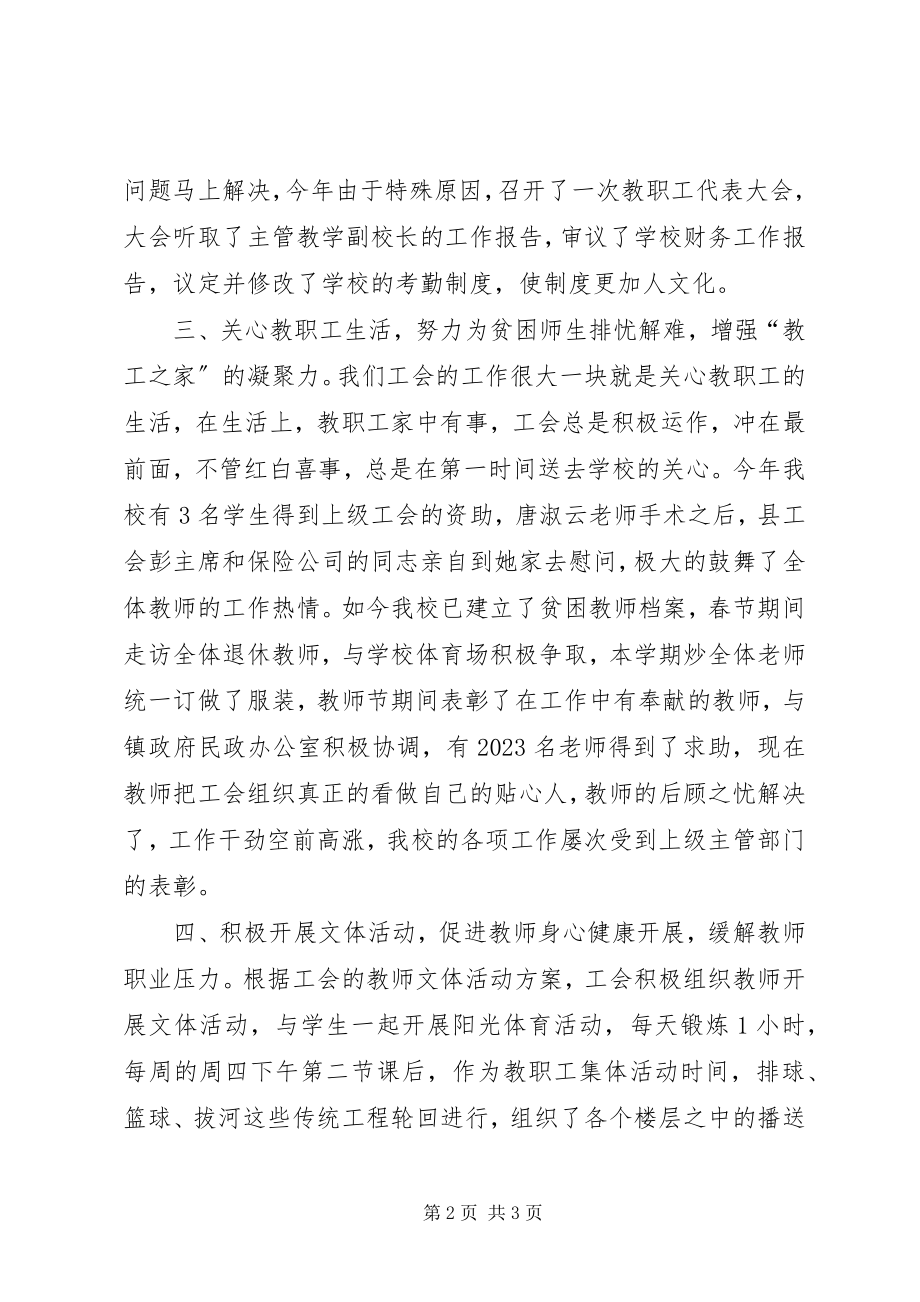 2023年学校工会工作个人总结.docx_第2页