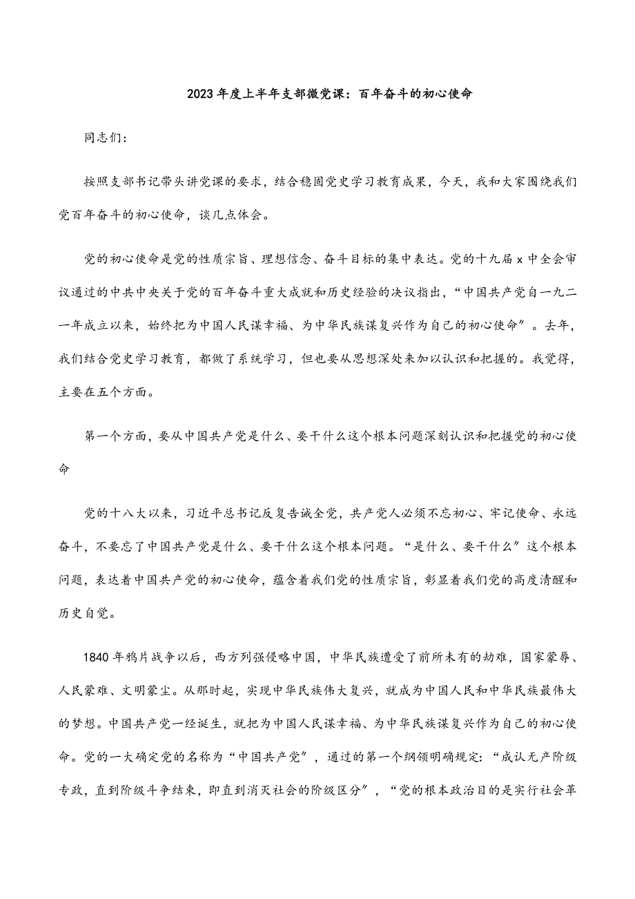 度上半年支部微党课：百年奋斗的初心使命新编范文.docx_第1页