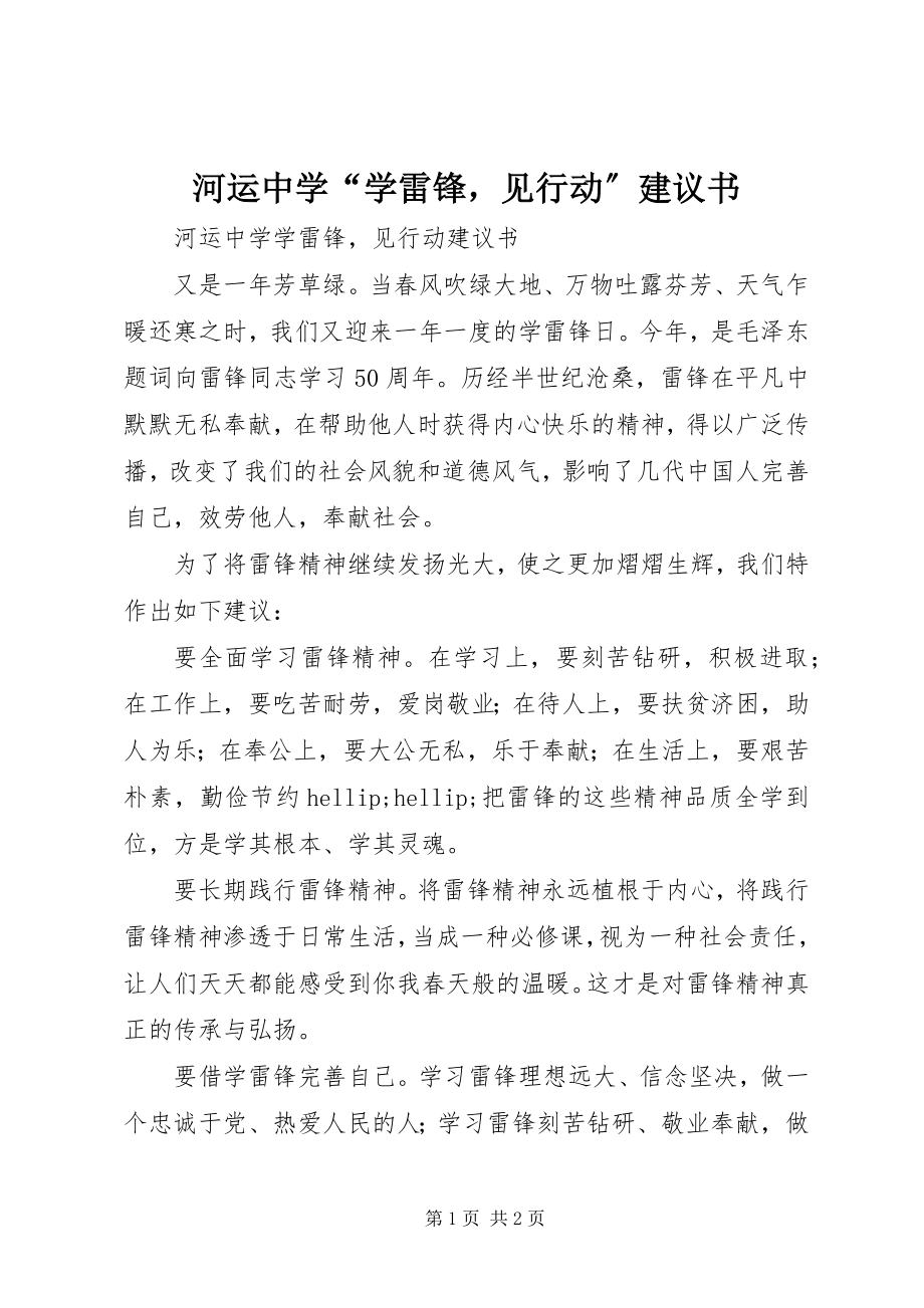 2023年河运中学“学雷锋见行动”倡议书.docx_第1页