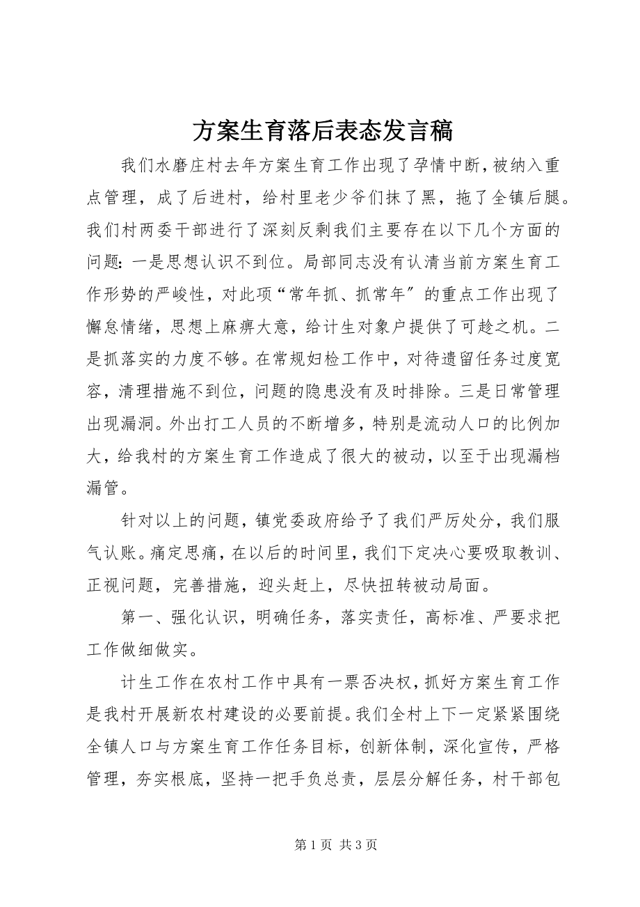 2023年计划生育落后表态讲话稿.docx_第1页