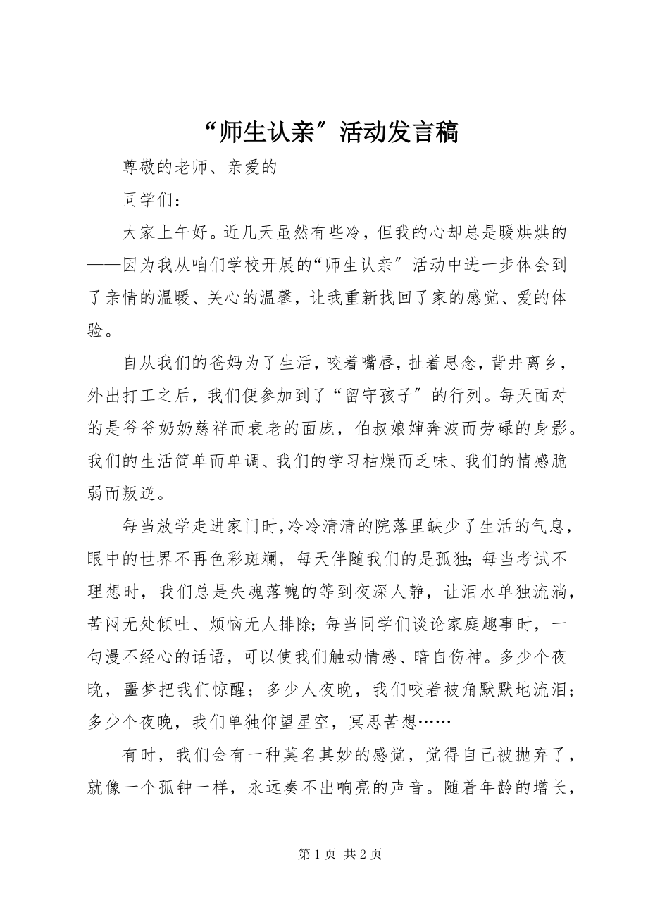 2023年“师生认亲”活动讲话稿新编.docx_第1页