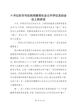 2023年×书记在市司法局局接受社会公开评议动员会议上的致辞.docx