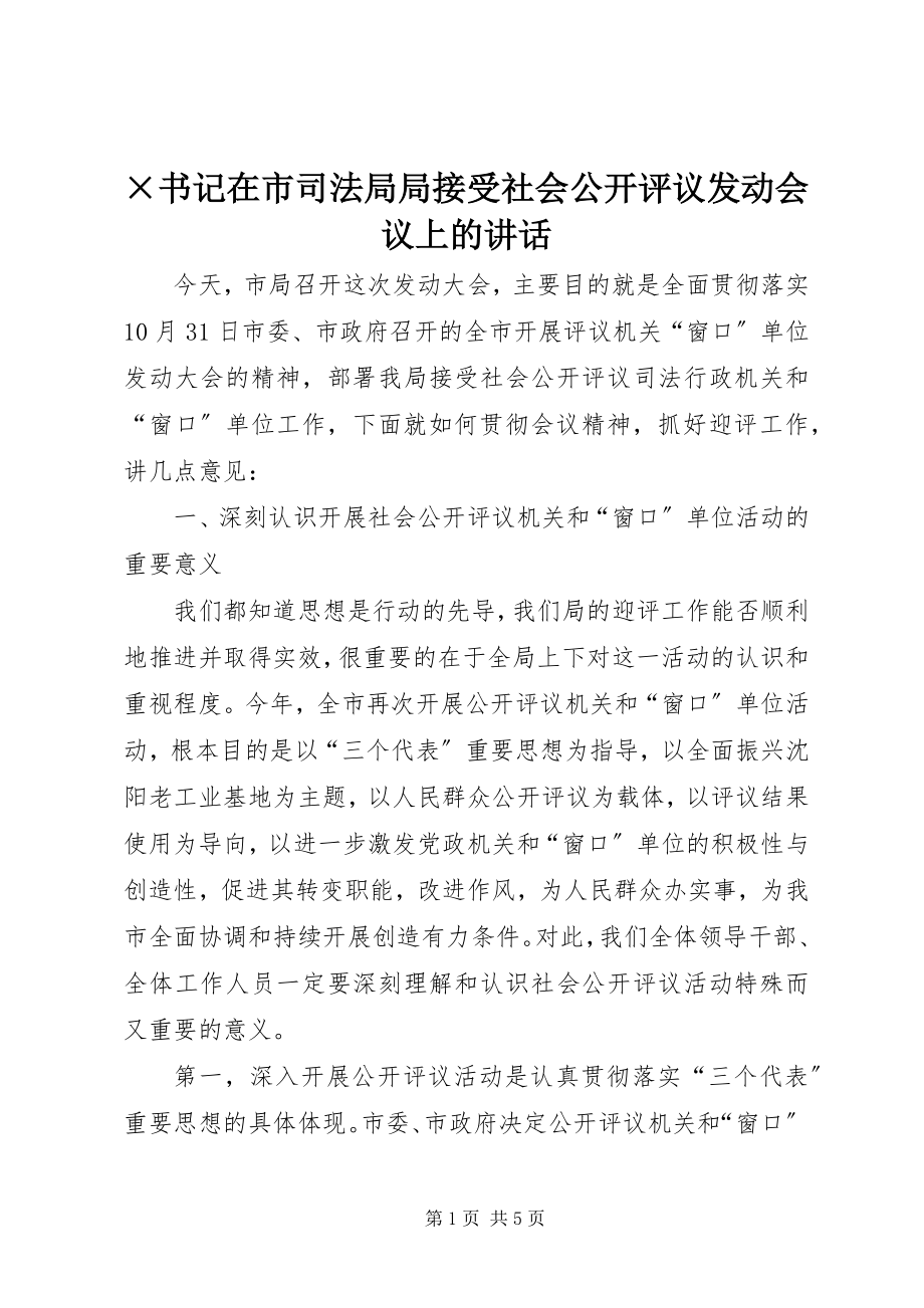 2023年×书记在市司法局局接受社会公开评议动员会议上的致辞.docx_第1页