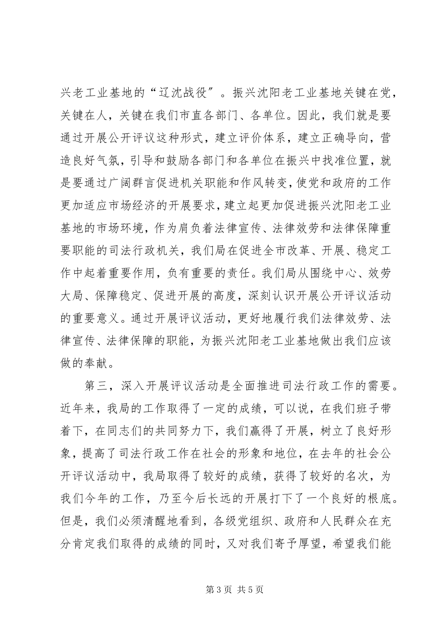 2023年×书记在市司法局局接受社会公开评议动员会议上的致辞.docx_第3页