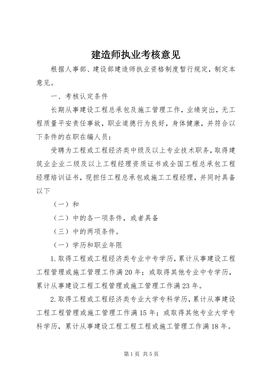 2023年建造师执业考核意见.docx_第1页