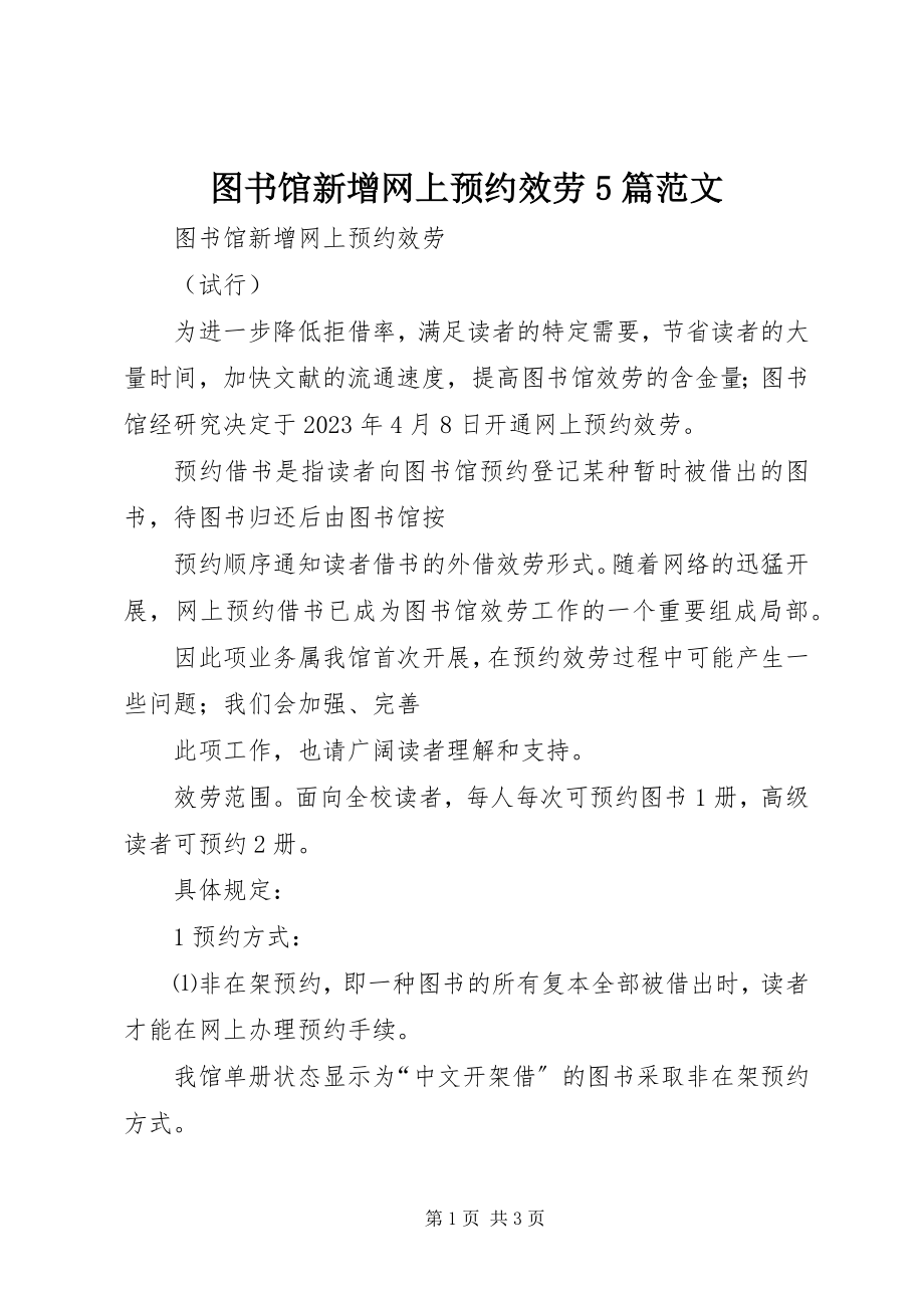 2023年图书馆新增网上预约服务5篇.docx_第1页