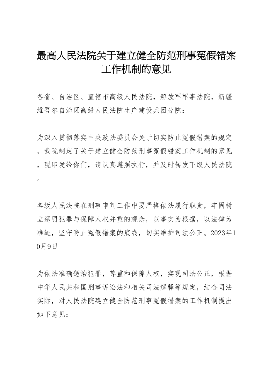 2023年最高人民法院关于建立健全防范刑事冤假错案工作机制的意见.doc_第1页