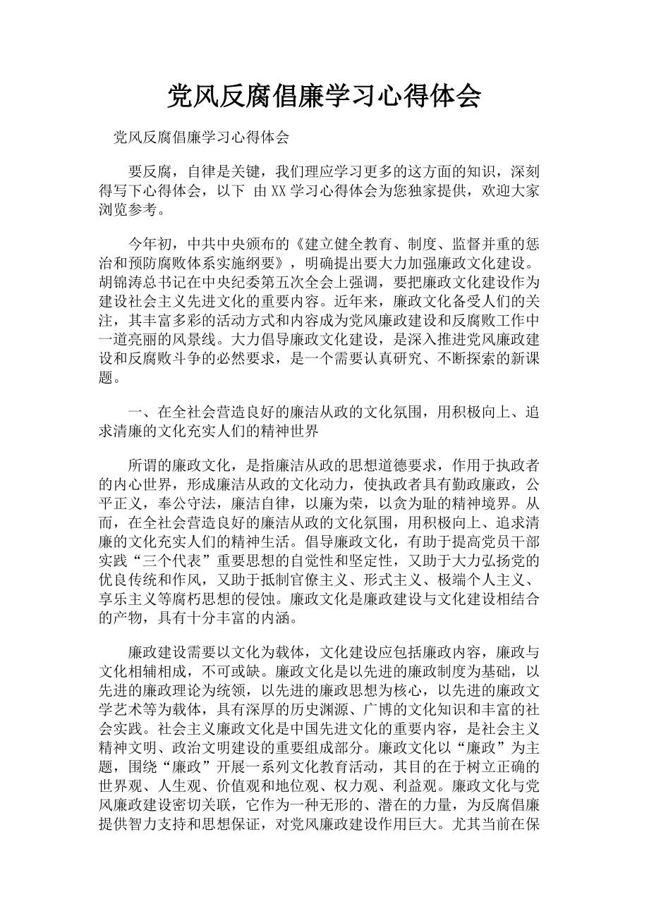 2023年党风反腐倡廉学习心得体会.doc_第1页