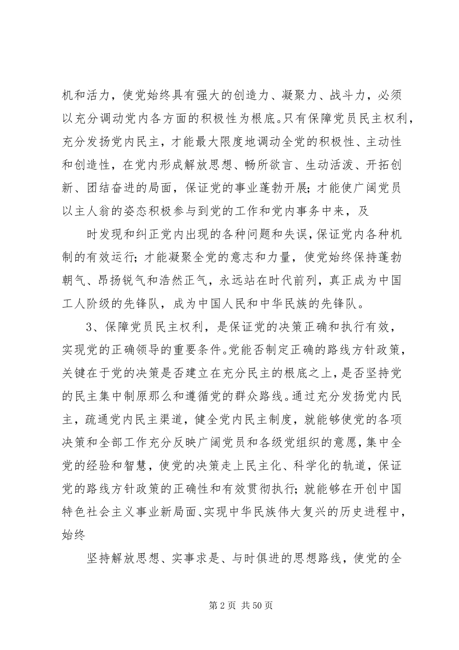 2023年保障党员权利发展党内民主新编.docx_第2页