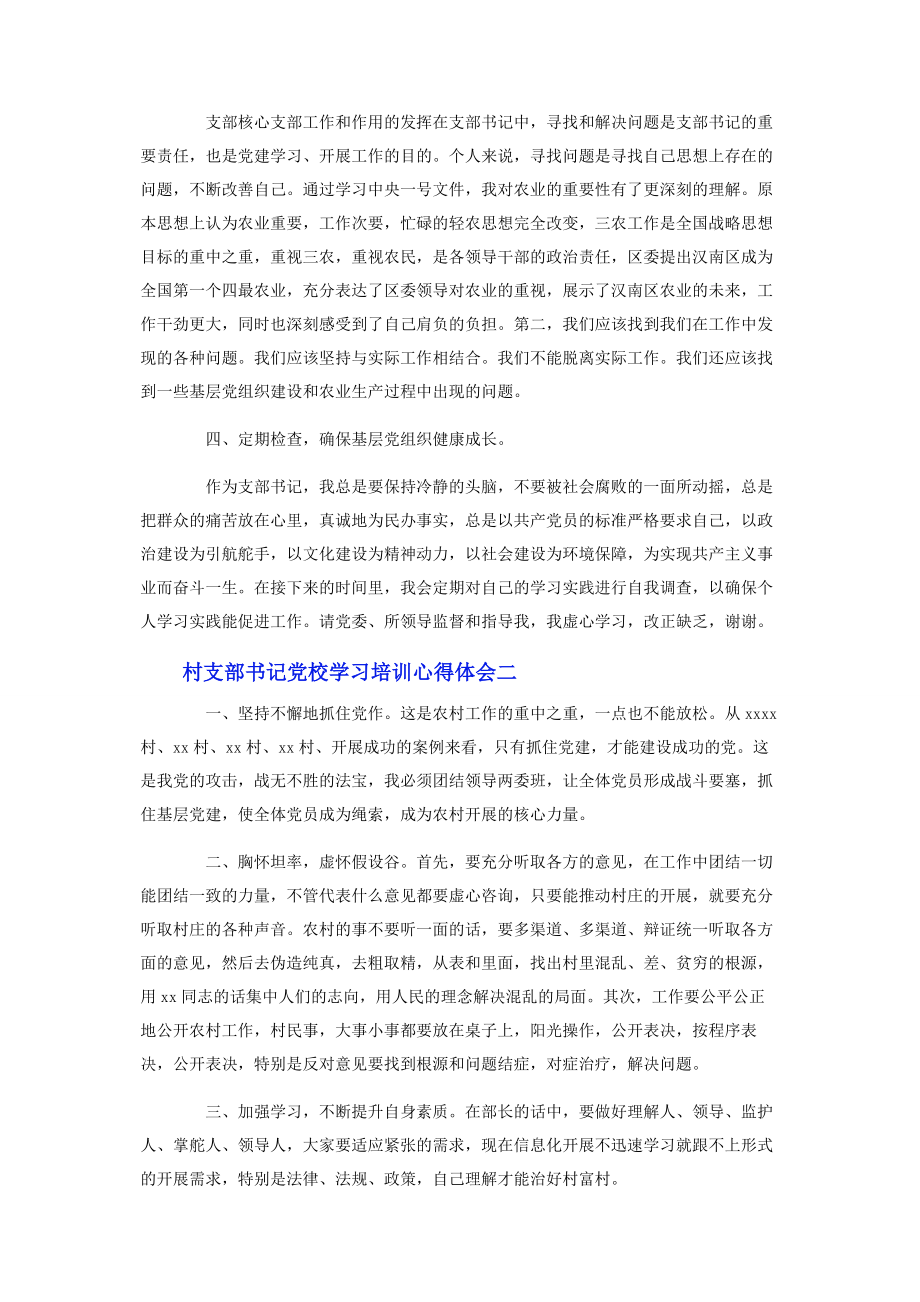 2023年村支部书记党校学习培训心得体会二篇.docx_第2页