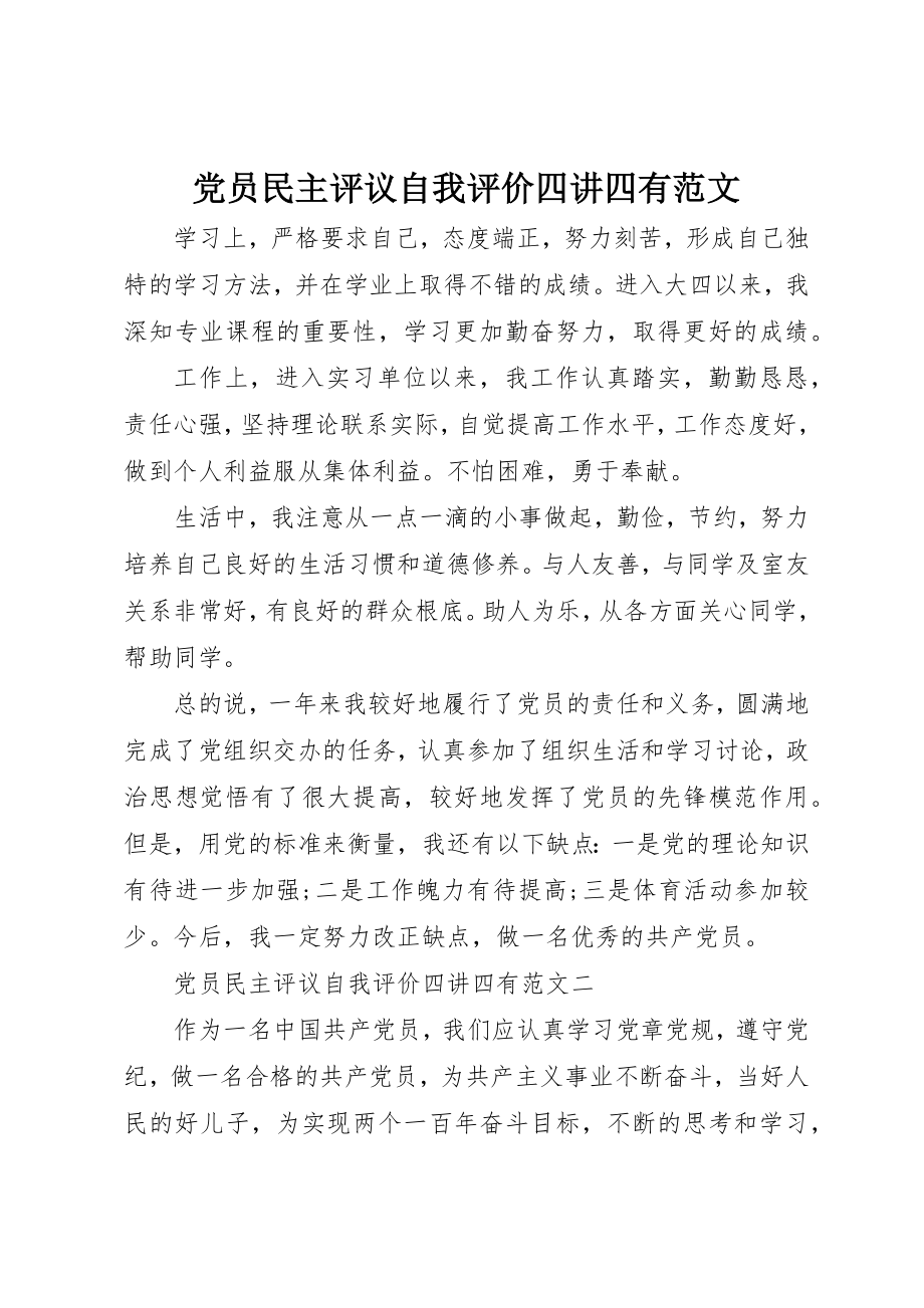 2023年党员民主评议自我评价四讲四有2.docx_第1页