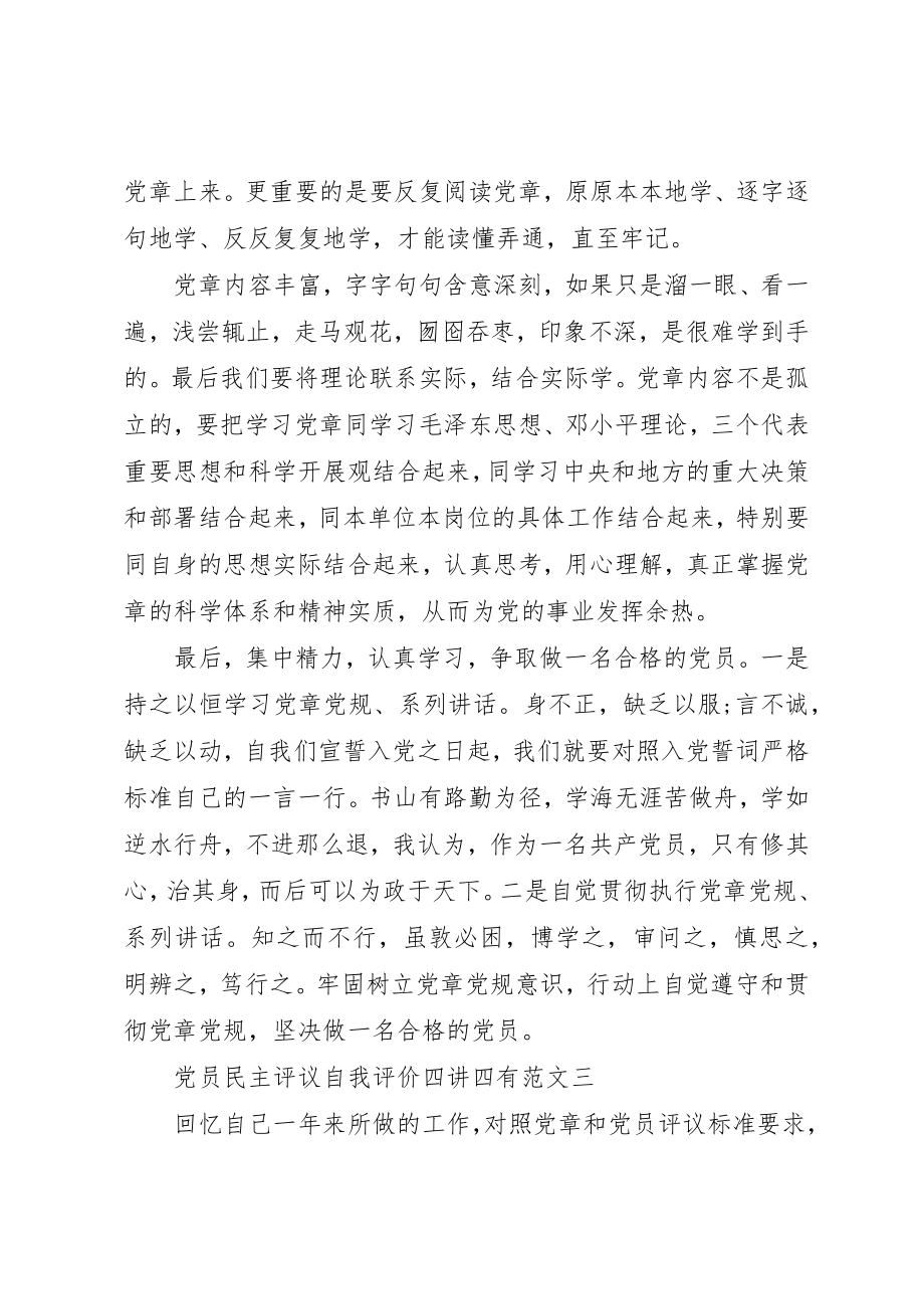 2023年党员民主评议自我评价四讲四有2.docx_第3页