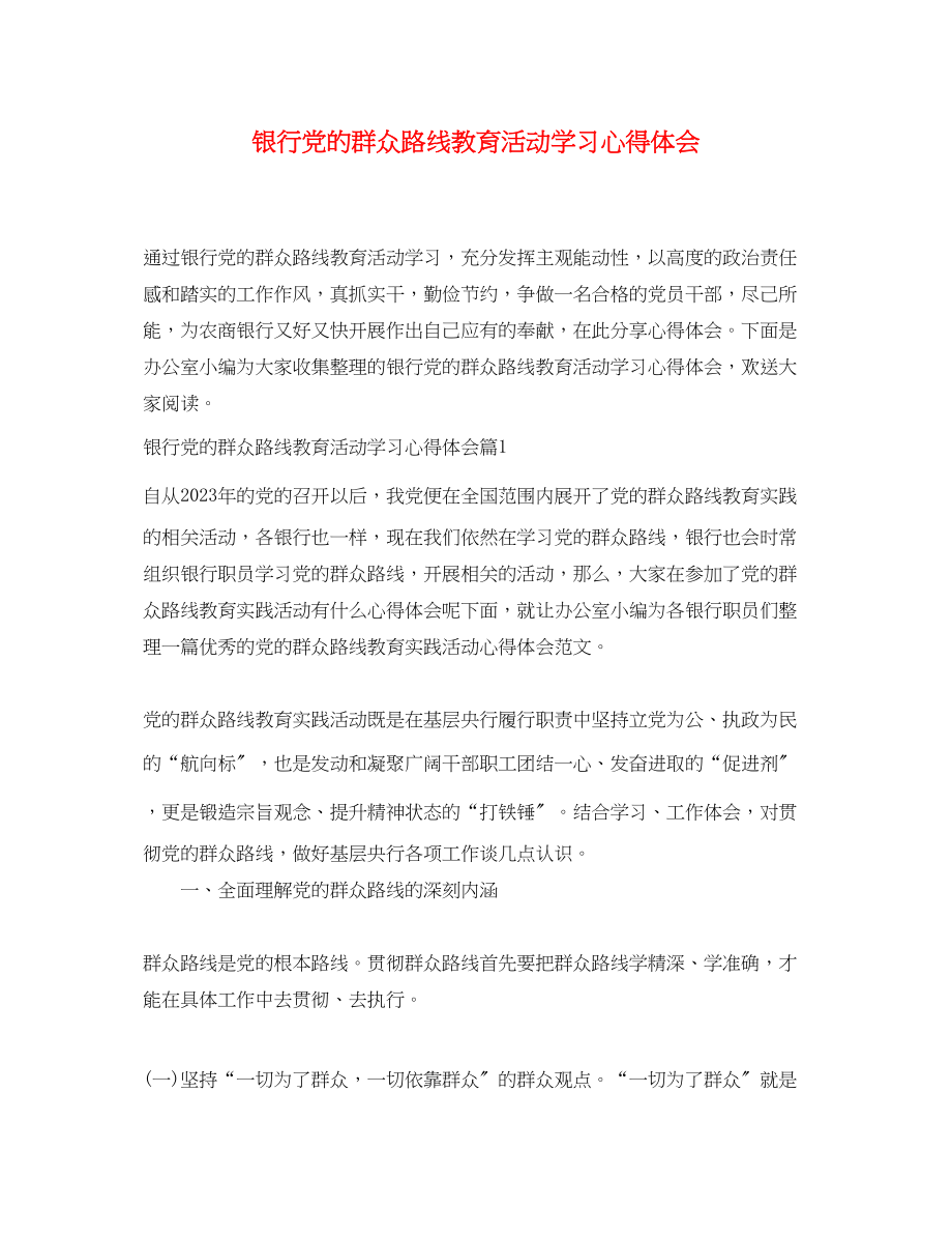 2023年银行党的群众路线教育活动学习心得体会.docx_第1页