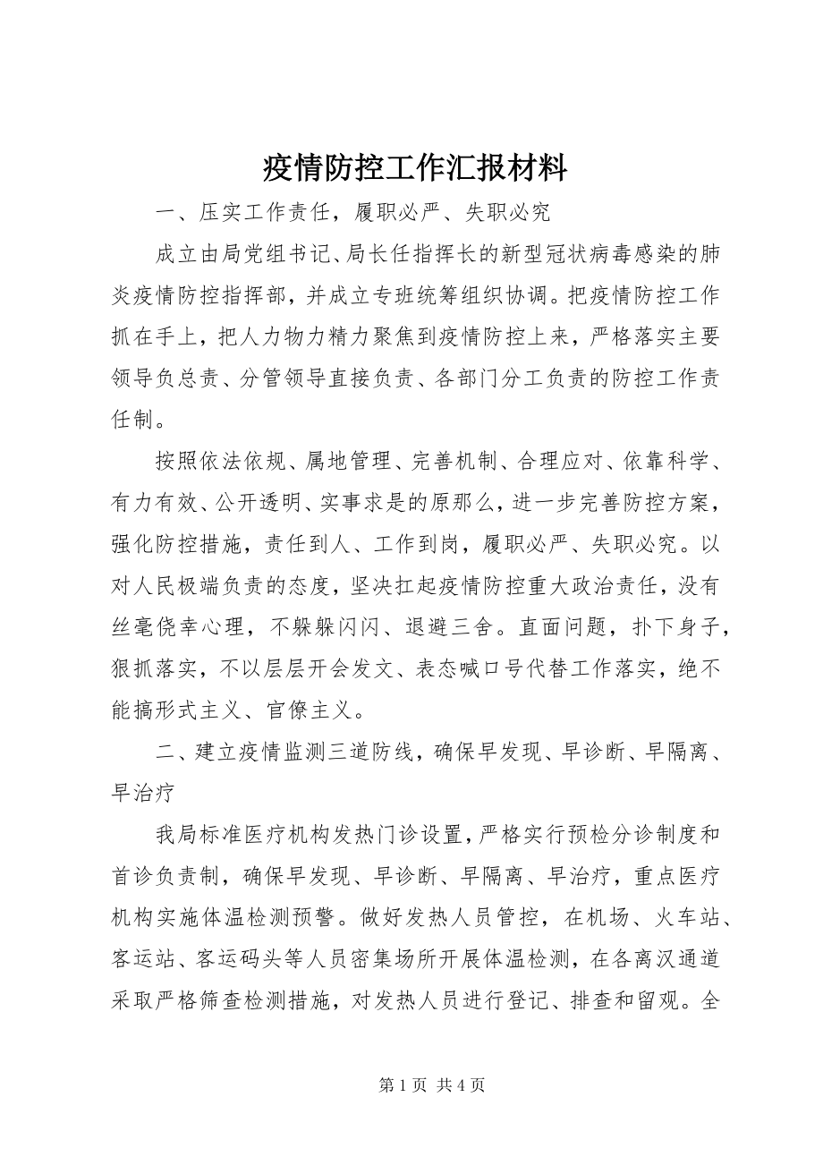 2023年疫情防控工作汇报材料.docx_第1页