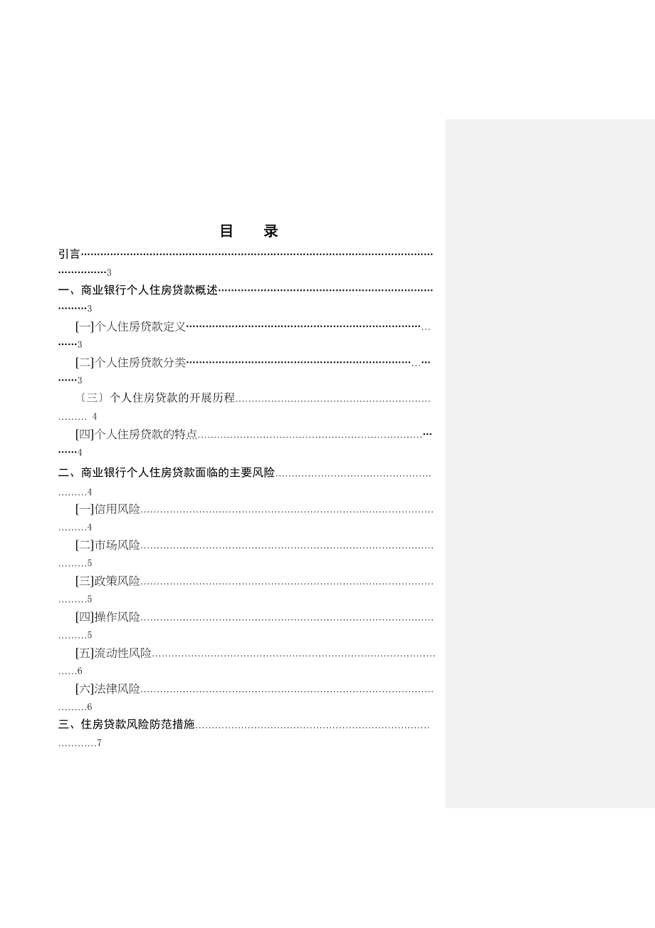 2023年商业银行房贷风险与防范.doc_第3页