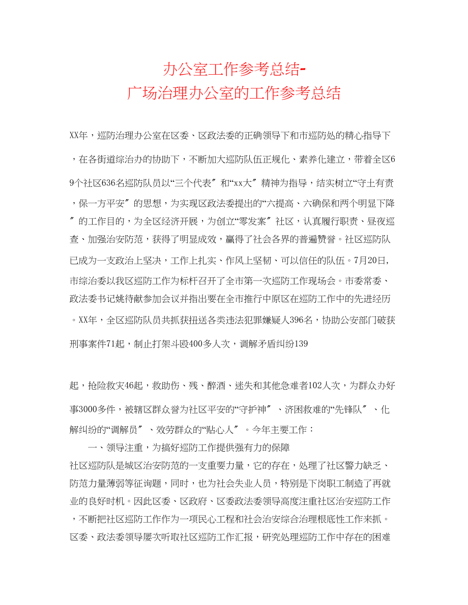 2023年办公室工作总结广场管理办公室的工作总结.docx_第1页